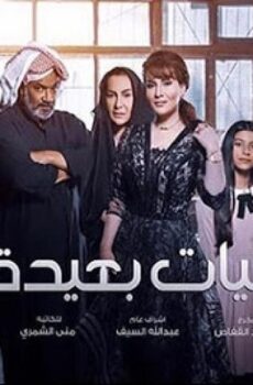 امنيات بعيدة