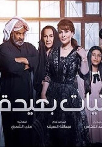 مسلسل امنيات بعيدة الحلقة 12 الثانية عشر