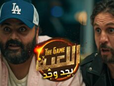 برنامج اللعبة بجد وجد الحلقة 3 الثالثة
