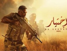 مسلسل الاختيار الحلقة 1 الاولي