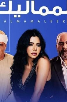 المماليك