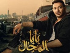 مسلسل بابا المجال الحلقة 18 الثامنة عشر