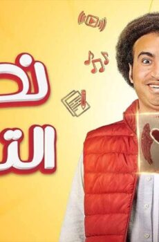 نصي التاني