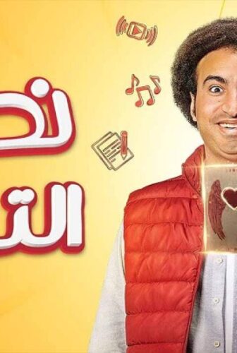 مسلسل نصي التاني الحلقة 2 الثانية