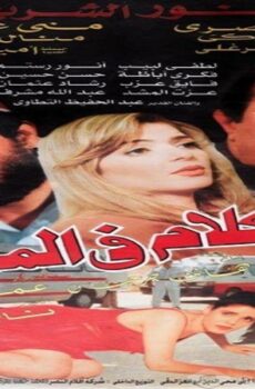 فيلم الكلام في الممنوع 1998