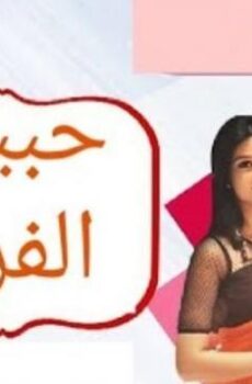 حبيبي الفريد
