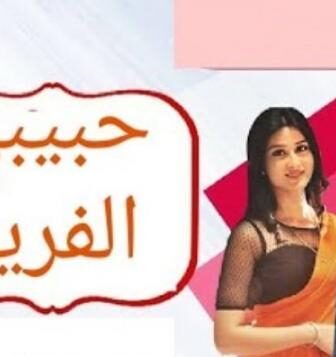 مسلسل حبيبي الفريد الحلقة 24 مدبلجة