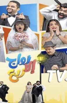 زواج إلا ربع