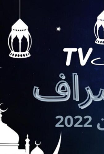 مسلسل المشراف الحلقة 4 الرابعة