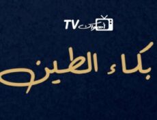 مسلسل بكاء الطين الحلقة 1 الاولي