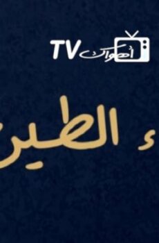 بكاء الطين