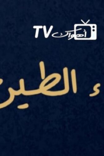 مسلسل بكاء الطين الحلقة 1 الاولي