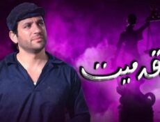 مسلسل حق ميت الحلقة 7 السابعة
