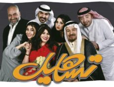 مسلسل تساهيل الحلقة 18 الثامنة عشر