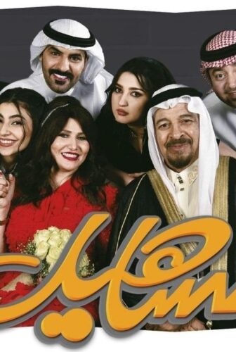 مسلسل تساهيل الحلقة 20 العشرون والاخيرة