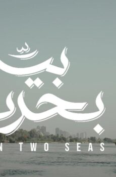 فيلم بين بحرين 2018