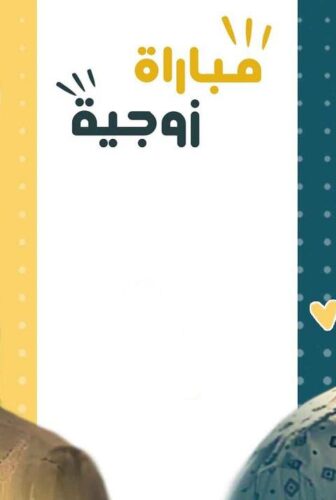 مسلسل مباراة زوجية الحلقة 7 السابعة