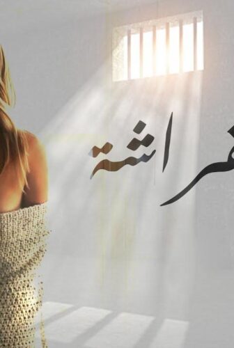 مسلسل أثر الفراشة الحلقة 4 الرابعة