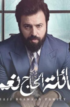 عائلة الحاج نعمان