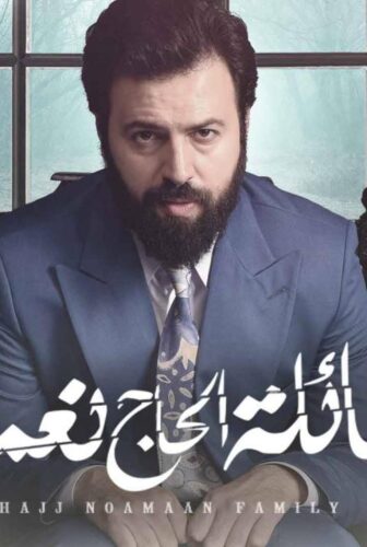 عائلة الحاج نعمان