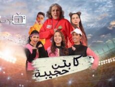 مسلسل كابتن حجيبة الحلقة 12 الثانية عشر