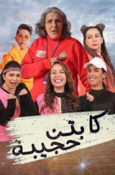 كابتن حجيبة