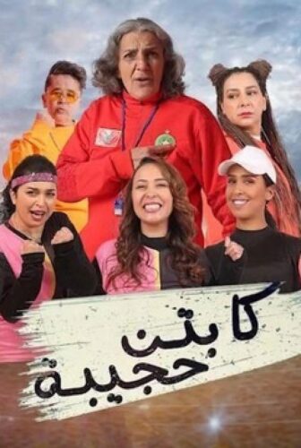 مسلسل كابتن حجيبة الحلقة 2 الثانية