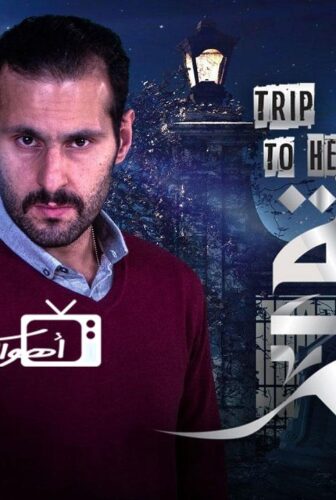 مسلسل رحلة الي الجحيم الحلقة 2 الثانية