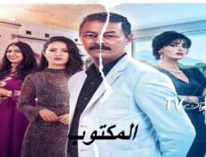 مسلسل المكتوب الحلقة 27 السابعة والعشرون