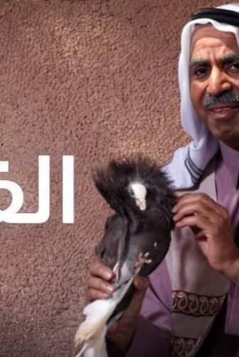 مسلسل الفصلة الحلقة 5 الخامسة