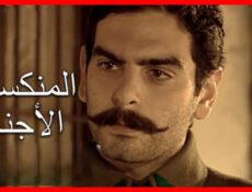 مسلسل الأجنحة المنكسرة الحلقة 36 السادسة والثلاثون مدبلجة