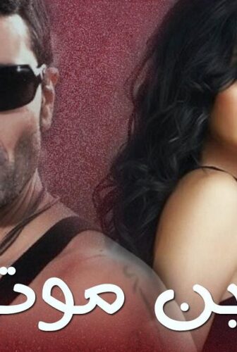 مسلسل ابن موت الحلقة 4 الرابعة