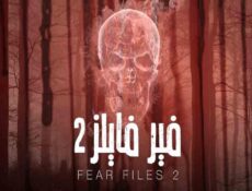 مسلسل فير فايلز الموسم 2 الحلقة 8 الثامنة مدبلجة