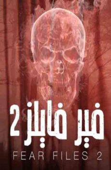 فير فايلز الموسم 2