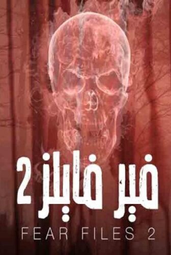 فير فايلز