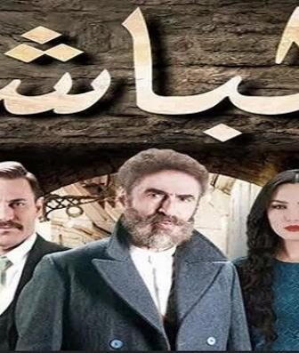 مسلسل الباشا الحلقة 1 الاولي