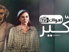مسلسل بكير الحلقة 16 السادسة عشر