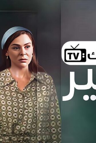 مسلسل بكير الحلقة 13 الثالثة عشر