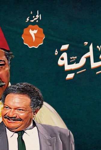 مسلسل ليالي الحلمية الموسم 3 الحلقة 5 الخامسة
