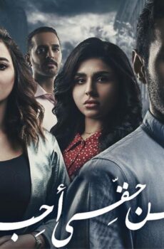 من حقي احب