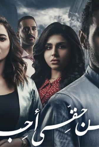 مسلسل من حقي احب الحلقة 9 التاسعة