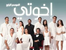 مسلسل اخوتي الموسم 4 الحلقة 99 التاسعة والتسعون مدبلجة