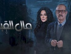 مسلسل مال القبان الحلقة 26 السادسة والعشرون