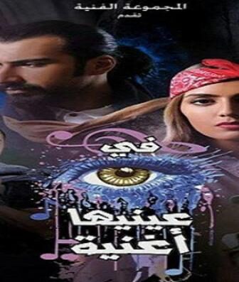 مسلسل في عينيها أغنية الحلقة 21 الحادية والعشرون