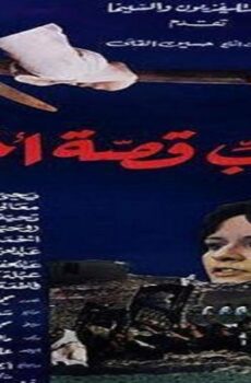 فيلم للحب قصة اخيرة 1986
