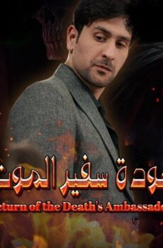 عودة سفير الموت