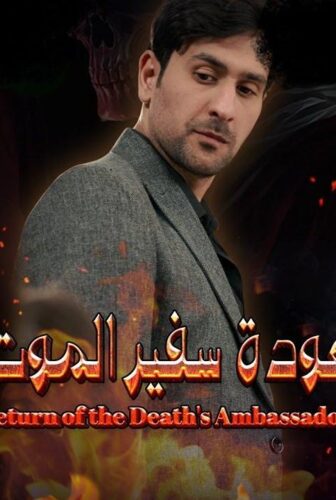 مسلسل عودة سفير الموت الحلقة 1 الاولي