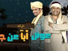 مسلسل عوض ابا عن جد الحلقة 19 التاسعة عشر
