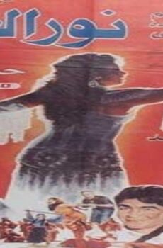 فيلم نور العيون 1991