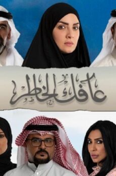 عافك الخاطر
